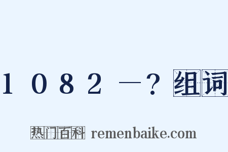1082—?组词是什么意思的图片